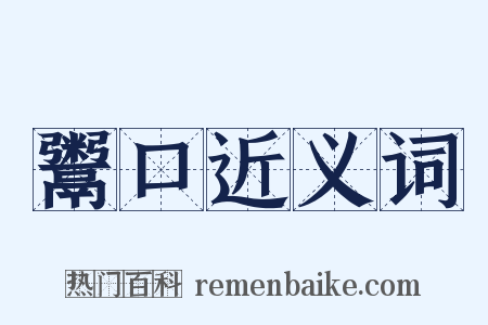 鬻口近义词是什么意思的图片